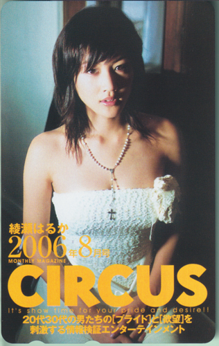綾瀬はるか サーカス/CIRCUS 2006年8月号 テレカ