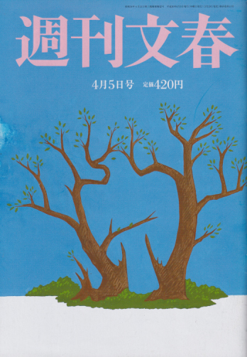  週刊文春 2018年4月5日号 (60巻 13号 通巻2964号) 雑誌