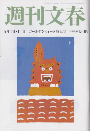  週刊文春 2017年5月11日号 (59巻 17号 通巻2919号) 雑誌