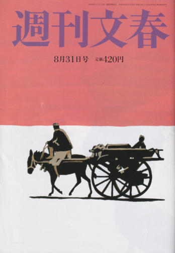  週刊文春 2017年8月31日号 (59巻 32号 通巻2934号) 雑誌