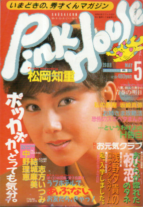 ピンクハウス/Pink HOUSE 1988年5月号 (Vol.5) 雑誌