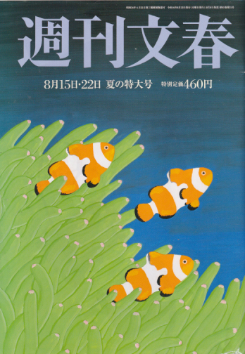  週刊文春 2019年8月22日号 (61巻 31号 通巻3031号) 雑誌