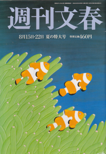  週刊文春 2019年8月22日号 (61巻 31号 通巻3031号) 雑誌