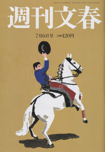  週刊文春 2017年7月6日号 (59巻 25号 通巻2927号) 雑誌