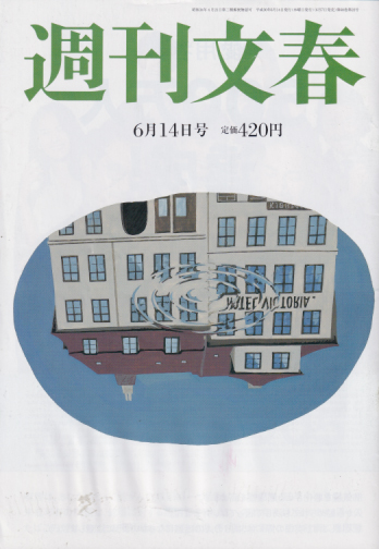  週刊文春 2018年6月14日号 (60巻 22号 通巻2973号) 雑誌