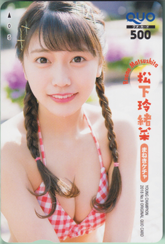 松下玲緒菜 ヤングチャンピオン 2018年4月24日号 (No.9) クオカード