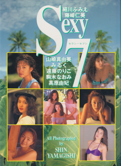 遠藤のりこ 音楽専科社 Sexy 7 セクシーセブン 写真集