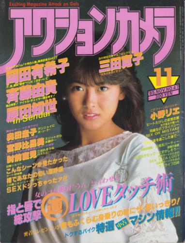  アクションカメラ 1985年11月号 (No.47) 雑誌
