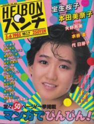  週刊平凡パンチ 1985年5月6日号 (No.1058) 雑誌