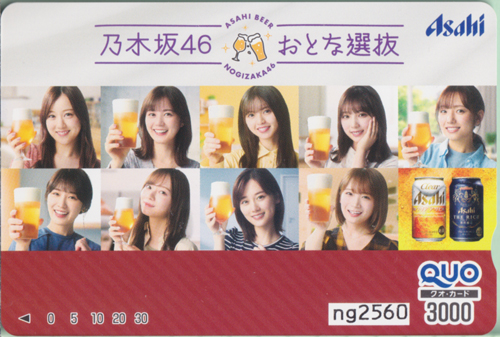 乃木坂46, 秋元真夏, ほか アサヒビール 乃木坂46 おとな選抜 お家飲みを楽しもう！ クオカード