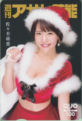 佐々木萌香 週刊アサヒ芸能 クオカード