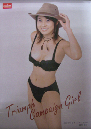 藤田雅子 Triumph 「2000 トリンプ キャンペーンガール」 ポスター