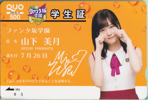 山下美月 日本コカ・コーラ ファンタ坂学園 クオカード