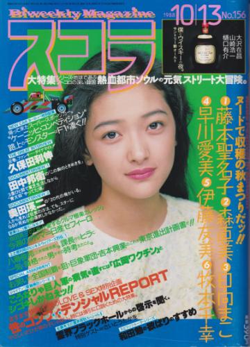  スコラ 1988年10月号 (156号) 雑誌