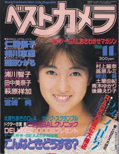 ベストカメラ 1988年11月号 (通巻59号) 雑誌