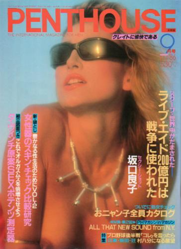  ペントハウス/PENTHOUSE 日本版 1986年9月号 雑誌