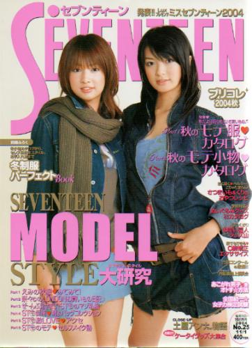 セブンティーン/SEVENTEEN 2004年11月1日号 (通巻1369号 No.25) 雑誌
