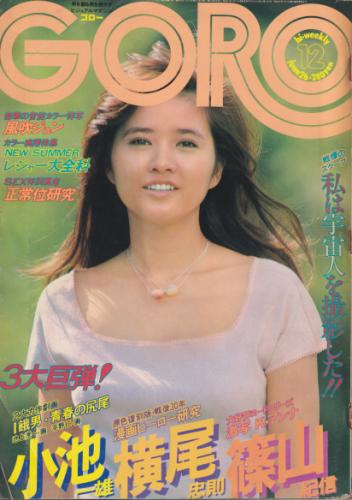  GORO/ゴロー 1975年6月26日号 (2巻 12号) 雑誌