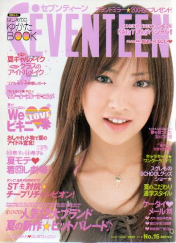  セブンティーン/SEVENTEEN 2005年7月1日号 (通巻1383号) 雑誌
