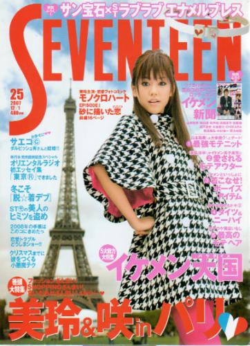  セブンティーン/SEVENTEEN 2007年12月1日号 (通巻1434号 No.25) 雑誌