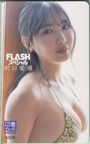 沢口愛華 FLASHスペシャル (フラッシュ・スペシャル) 図書カード