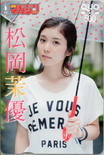 松岡茉優 週刊少年マガジン 2015年11月4日号 (No.47) クオカード