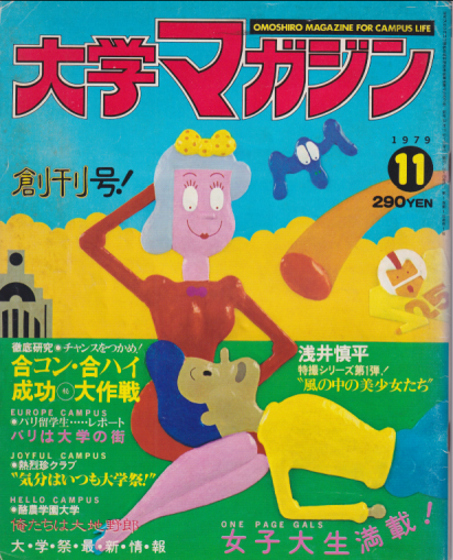  大学マガジン 1979年11月号 (創刊号) 雑誌