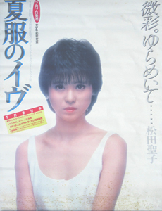 松田聖子 映画「夏服のイヴ」 ポスター