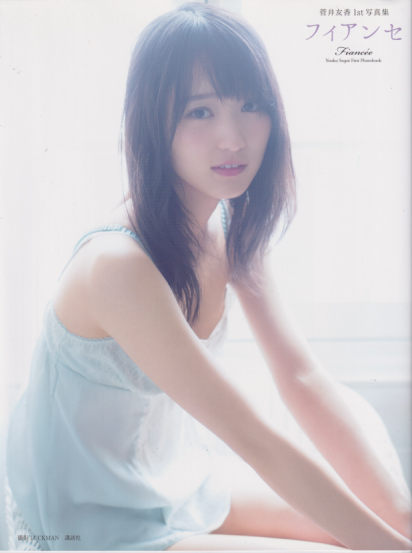 菅井友香 フィアンセ 直筆サイン入り写真集