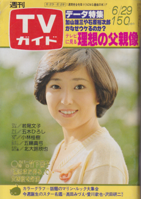  TVガイド 1979年6月29日号 (870号) 雑誌