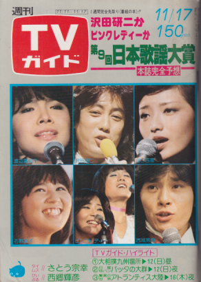 TVガイド 1978年11月17日号 (839号) 雑誌