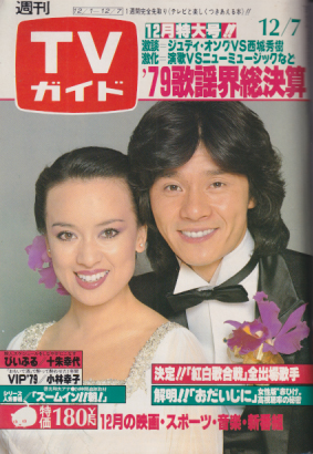  TVガイド 1979年12月7日号 (893号) 雑誌