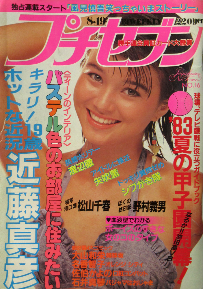  プチセブン/プチseven 1983年8月19日号 (通巻135号 No.16) 雑誌