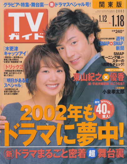  TVガイド 2002年1月18日号 (2074号) 雑誌