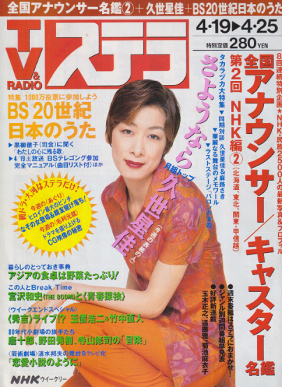  NHK ウィークリー ステラ 1997年4月25日号 雑誌