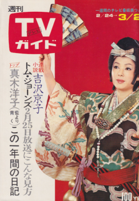  TVガイド 1973年3月2日号 (544号) 雑誌