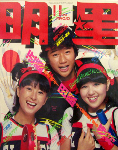  Myojo/月刊明星 1980年11月号 雑誌