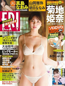  FRIDAY (フライデー) 2023年10月20日号 (通巻2103号 10月13・20日合併号) 雑誌