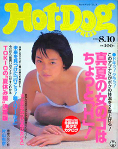  ホットドッグプレス/Hot Dog PRESS 1995年8月10日号 (No.365) 雑誌