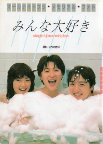 おかわりシスターズ オールナイトフジ メモリアル フォト みんな大好き 写真集