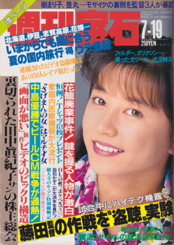  週刊宝石 1990年7月19日号 (10巻 27号 No.423) 雑誌
