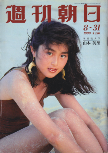  週刊朝日 1990年8月31日号 (95巻 36号 通巻3819号) 雑誌