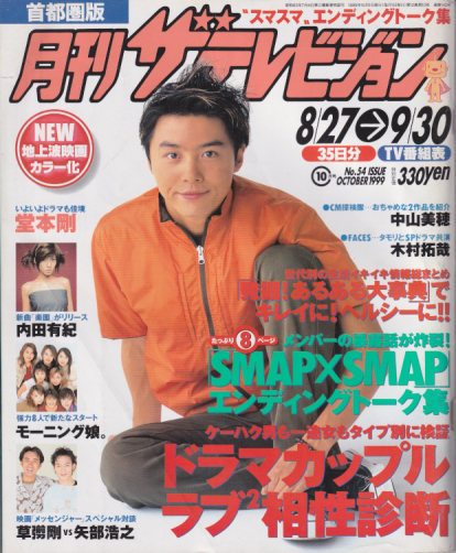  月刊ザテレビジョン 1999年10月号 (12巻 10号 通巻142号 No.54) 雑誌