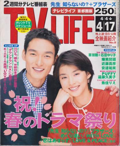  テレビライフ/TV LIFE 1998年4月17日号 (16巻 8号 通巻662号 No.８) 雑誌