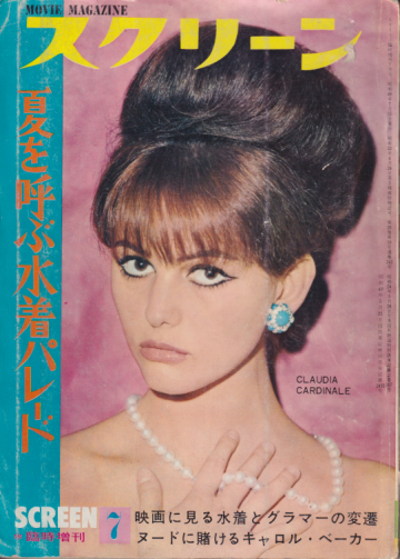  スクリーン/SCREEN 1965年7月号 (20巻 10号 通巻243号 スクリーン臨時増刊7月号) 雑誌