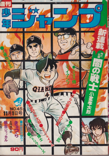 週刊少年ジャンプ 1971年11月1日号 (4巻 44号 通巻138号 No.45) 雑誌