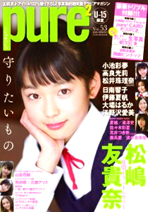 松嶋友貴奈 ピュアピュア/pure2 2009年5月号 (Vol.53) 直筆サイン入り写真集