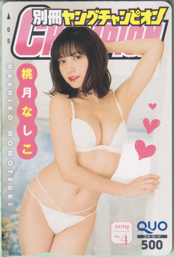 桃月なしこ 別冊ヤングチャンピオン 2019年4月号 (No.4) クオカード