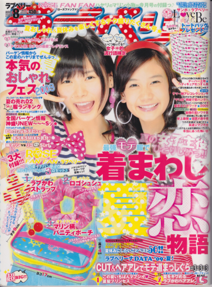 ラブベリー 2009年8月号 雑誌