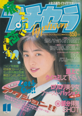 プチセラTYPHOON 1993年11月号 雑誌